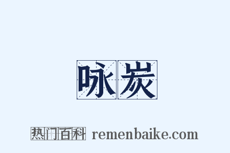 咏炭是什么意思的图片